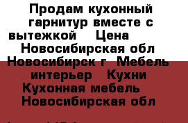 Продам кухонный гарнитур вместе с вытежкой  › Цена ­ 7 000 - Новосибирская обл., Новосибирск г. Мебель, интерьер » Кухни. Кухонная мебель   . Новосибирская обл.